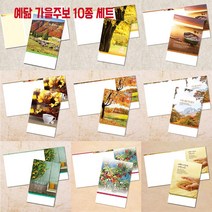꿈마을예닮 주보 교회주보 예쁜주보 팬시 칼라 주보도안 예배순서지 스마트 교회요람 기념사출판 한글문서 헌금봉투 교회용품 예닮 주보디자인 인쇄 제작 52주 가을주보세트, 1세트