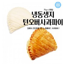 마리네빵공장 페스츄리 도우 턴오버 사과파이 페이스트리생지 냉동 생지 파이지 75g x 8개입