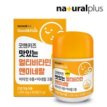 내츄럴플러스 굿앤키즈멀티비타민앤미네랄1병 2개월 츄어블 레몬맛, 상세 설명 참조, 단일옵션