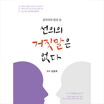 한국공공기관연구원 선의의 거짓말은 없다 +미니수첩제공, 김철휘