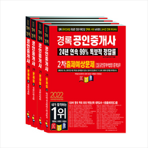 2022 경록 공인중개사 출제예상문제 2차 세트 (전4권) +과년도족집게교수노트 제공