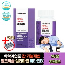 식약처인증 간건강 간기능 개선제 실리마린 밀크씨슬 홈쇼핑 엉겅퀴 헛개나무열매 홍삼농축액 울금 감초추출물 아미노산 고함량 활력 비타민 b1 b2 b6 타우린 판토텐산 덱스트린 ALT수치