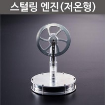 저온형 머그컵 스털링 엔진 구동 실험장치 물리학 실험실 가열 연소 외연기관 기자재 사이클 부피