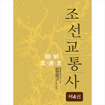 북갤러리 조선교통사 4 +미니수첩제공, 센코카이