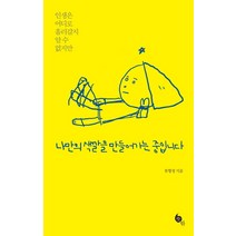나만의 색깔을 만들어가는 중입니다:인생은 어디로 흘러갈지 알 수 없지만, 뜻밖, 류형정