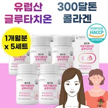 에스토니아산 글루다치 온 운 밀크 세라마이드 저분저 콜라 갠 겐 먹는 앨라스틴 알로에 베라 겔 클로 터치 온 크루 티치 은 비타민 C 씨 시 30 대 40 세 50 오십 대 여성 남자 남성 중 장 년 층 어른