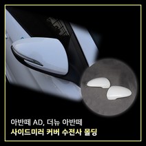 MODNEY 아반떼AD 더뉴아반떼 사이드미러커버 카본몰딩 자동차용품, 아반떼AD / 더뉴아반떼
