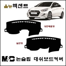 올뉴엑센트(2011~2019년) 대쉬보드커버 -논슬립 썬커버 /난반사와 복사열차단, 상단매립형, 부직포 원단+블랙테두리