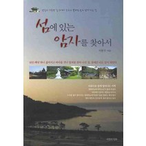섬에 있는 암자를 찾아서, 자연과인문, 이봉수 저