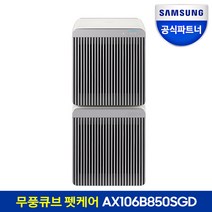 공식인증점 삼성 무풍 큐브Air 펫케어 공기청정기 AX106B850SGD