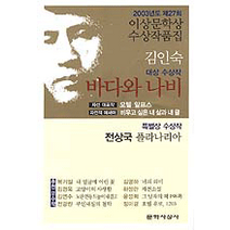 중고도서 바다와 나비 (2003년 제27회 이상문학상 수상작품집) - 복거일 김영욱 김연수 전경린 외 지음 문학사상사