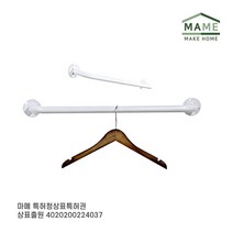 MAME 미니 옷걸이 벽행거 화이트 120cm_JT1100