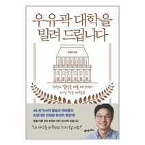 21세기북스 우유곽 대학을 빌려 드립니다 (마스크제공)