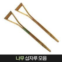 농기구 나무 삽자루 모음 잠자리표 삽손잡이 자루 삽 교체용 농가 조경 넉가래 삽막대, 02.일반 나무 삽자루
