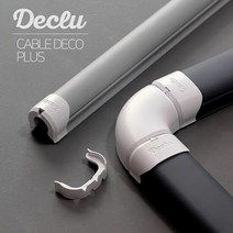 디자인케이블 데코케이블 더블형 디자인전선몰딩 보호관덮개 전, 단품, 색상:연회색(+흰색캡)