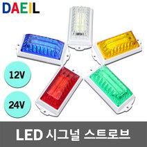 LED 시그널 스트로브 사이키 시그날 스트로보 싸이키 5W DC 12V 24V 방수 맷돼지퇴치 점멸등 색변환 안전표시등 점멸 비상 조명 LED시그널 LED스트로브 LED싸이키, 02.LED 시그널 스트로보 24V용 청색