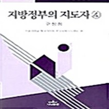 나남출판 새책-스테이책터 [지방정부의 지도자 4] -구청장-나남신서 683-나남출판-서울대 행정대학원 한국정책지식센터 지음-정치인-, 지방정부의 지도자 4