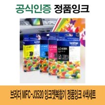 브라더 MFC-J3520 잉크젯복합기 정품잉크 4색세트 프린터 프린트 토너 잉크 리필 재생 정품 호환 교체 무한