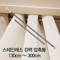 SSW28D333 130cm 강력 스테인레스 ~300cm 커튼봉 압축봉 주방 다용도 커튼링