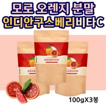 모로 오렌지 분말 인디안 구스베리 비타민C 100gX3봉 이탈리아산 블러드 안토시아닌 베타카로틴 함량 효능 암라 영양 섭취 물에타먹는 파우더 분말 가루 20대 30대 40대 여성