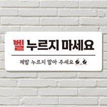 DAYA 붙이는 매장 안내판 문 사무실 문패 팻말 표지판 포맥스인쇄 현판, 09. 벨 누르지 마세요