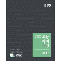 EBS 고등 예비과정 수학 (2023년용) : 예비 고1, 한국교육방송공사, 중등3학년