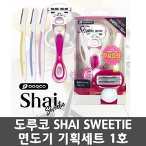 도루코 샤이 스위트 기획 세트 여성용 면도기 눈썹칼, 1세트