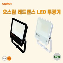 레드밴스 오스람 LED투광등 사각투광등 투광등 50w, 화이트바디 주광색