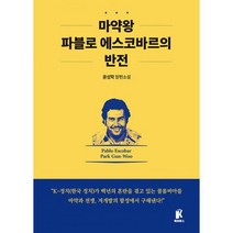 마약왕 파블로 에스코바르의 반전, 도서