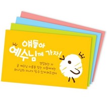 믿음병아리 명함전도지(500매)-주문제작, 색상, Blue