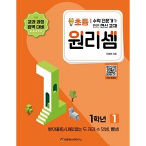 사고력 수학 전문가가 만든 원리셈. 1(초등1):받아올림/내림 없는 두 자리 수 덧셈 뺄셈, 천종현수학연구소, 초등1학년