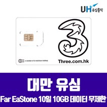 FAREASTONE Far EaStone Taiwan Mobile 대만유심 3일 4일 5일 8일 10일 타이페이 가오슝 여행용 심카드 데이터 무제한 유심칩, 1개, 대만 10일 10GB