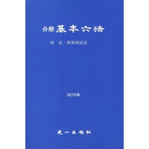 분책 기본육법(형법 형사소송법)(2012), 우일출판사, 편집부