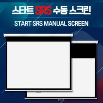 엑스젠 스타트 SRS 수동스크린 반자동스크린 버퍼스크린 4대3 스크린, 80인치
