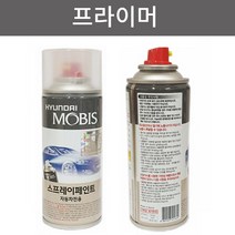 현대자동차 모비스 순정 도색 스프레이 카페인트, 2.프라이머 (공용)