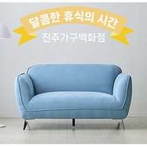 큐티 보솜 카페소파 아쿠아텍스 패브릭 소파 2인용, 블루