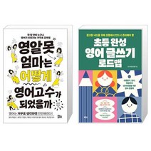 유니오니아시아 영알못 엄마는 어떻게 영어고수가 되었을까 + 초등 완성 영어 글쓰기 로드맵, [단일상품]