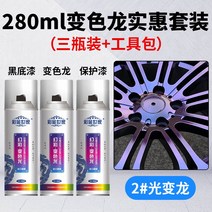 자동차 휠 튜닝 카멜레온 락카 스프레이 도색 티류으스, 토멜레온 2  + 블랙 딥 + 브라이트 오일