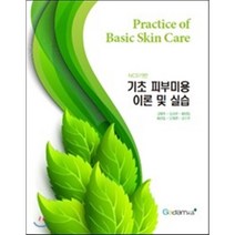 NCS 기반 기초 피부미용 이론 및 실습, 가담플러스(GadamPlus)