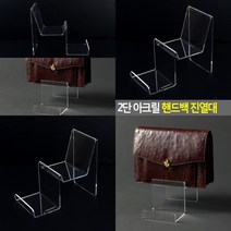 마트498 2단 아크릴 핸드백 진열대 백화점진열장 아크릴쇼케이스 편의점진열대 가방진열, 1개