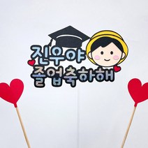 졸업식토퍼 어린이집 유치원 졸업선물 G34, 남아