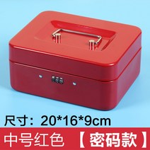 저금통 비밀번호 동전함 잠금장치포함 금고 핸드식 철재 가방 비밀번호케이스 수납함, T05-중간사이즈 비밀번호 빨간색