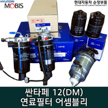 싼타페(DM) 디젤 연료필터/319702W000 / 연료필터 어셈블리 / 31970 2W000 / 연료필터 앗세이 / 디젤 연료필터 / 싼타페 12 / 순정부품