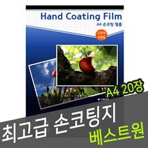 쭈bhnj__베스트원 수영 손코팅지 A4 20매 일회용지 사진 코팅지 필름지 사무 종이지 복사♥hopenjoy!, ♥hopenjoy!