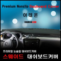 폭스바겐 아테온 대쉬보드커버 (2019년) 스웨이드원단 썬커버, 스웨이드-레드라인, HUD-무/센터스피커-무