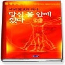 [개똥이네][중고-중] 세계 최고의 의사 당신 몸 안에 있다