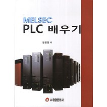 Melsec PLC 배우기, 태영문화사