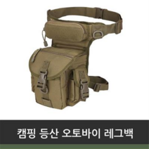 캠핑 등산 오토바이 레그백 1p 허리가방 힙색 슬링 바이크레그백 등산가방, 브라운