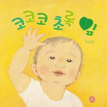 코코코 초록잎 1 뽀뽀아기그림책, 상품명