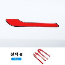 카스타 테슬라 모델3 도어 손잡이 캐치 커버 4종 타입, 선택-B 레드
